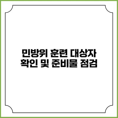 민방위 훈련 대상자 확인 및 준비물 점검