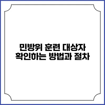민방위 훈련 대상자 확인하는 방법과 절차