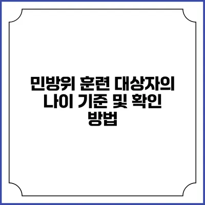 민방위 훈련 대상자의 나이 기준 및 확인 방법