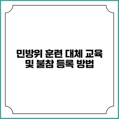 민방위 훈련 대체 교육 및 불참 등록 방법