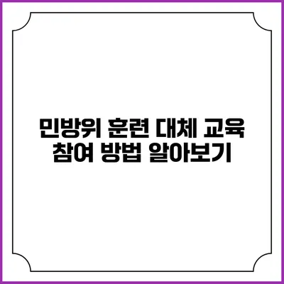 민방위 훈련 대체 교육 참여 방법 알아보기