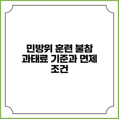 민방위 훈련 불참 과태료 기준과 면제 조건
