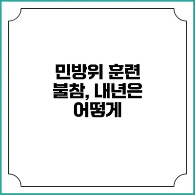 민방위 훈련 불참, 내년은 어떻게?
