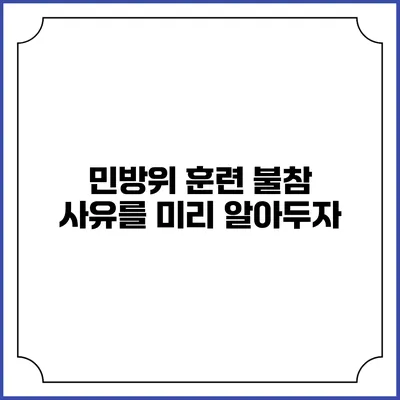 민방위 훈련 불참 사유를 미리 알아두자