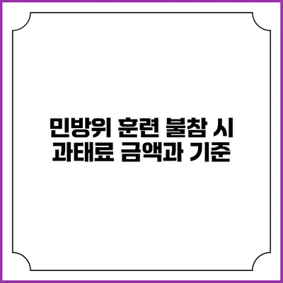 민방위 훈련 불참 시 과태료 금액과 기준