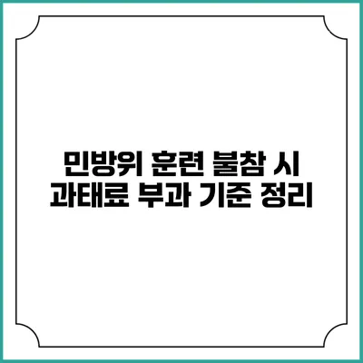민방위 훈련 불참 시 과태료 부과 기준 정리