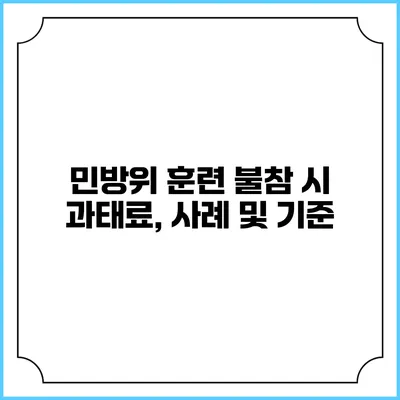 민방위 훈련 불참 시 과태료, 사례 및 기준