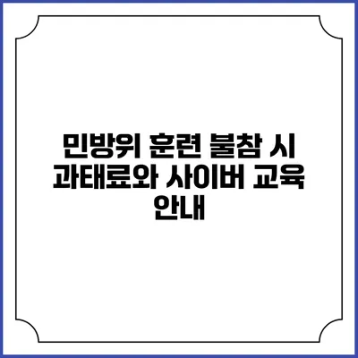 민방위 훈련 불참 시 과태료와 사이버 교육 안내