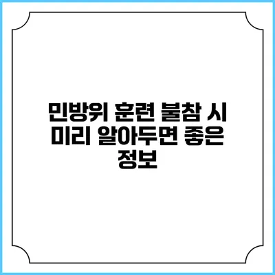 민방위 훈련 불참 시 미리 알아두면 좋은 정보