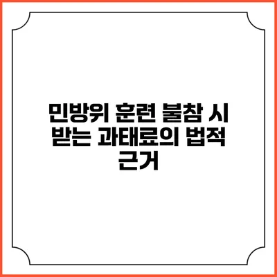 민방위 훈련 불참 시 받는 과태료의 법적 근거