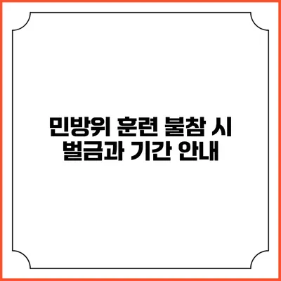 민방위 훈련 불참 시 벌금과 기간 안내