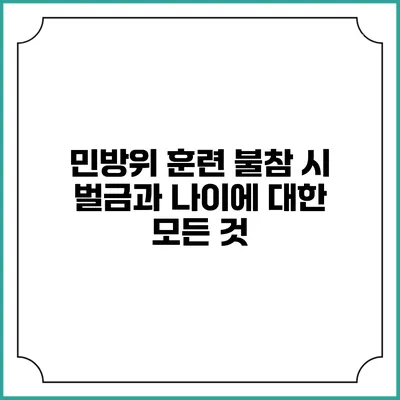 민방위 훈련 불참 시 벌금과 나이에 대한 모든 것