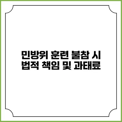 민방위 훈련 불참 시 법적 책임 및 과태료