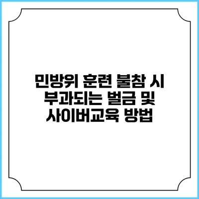 민방위 훈련 불참 시 부과되는 벌금 및 사이버교육 방법