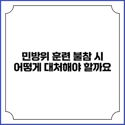 민방위 훈련 불참 시 어떻게 대처해야 할까요?