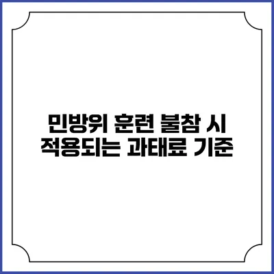 민방위 훈련 불참 시 적용되는 과태료 기준