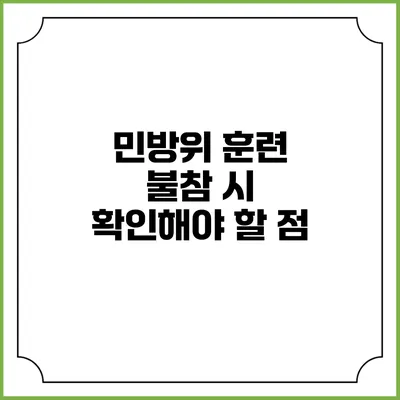 민방위 훈련 불참 시 확인해야 할 점