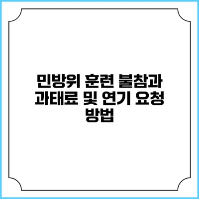 민방위 훈련 불참과 과태료 및 연기 요청 방법