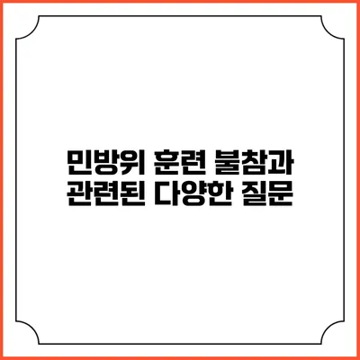 민방위 훈련 불참과 관련된 다양한 질문