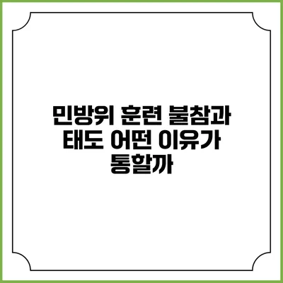 민방위 훈련 불참과 태도 어떤 이유가 통할까?