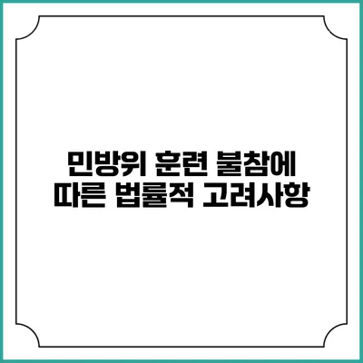 민방위 훈련 불참에 따른 법률적 고려사항