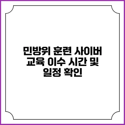 민방위 훈련 사이버 교육 이수 시간 및 일정 확인