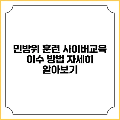 민방위 훈련 사이버교육 이수 방법 자세히 알아보기