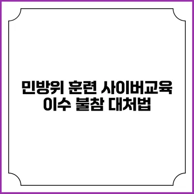 민방위 훈련 사이버교육 이수 불참 대처법