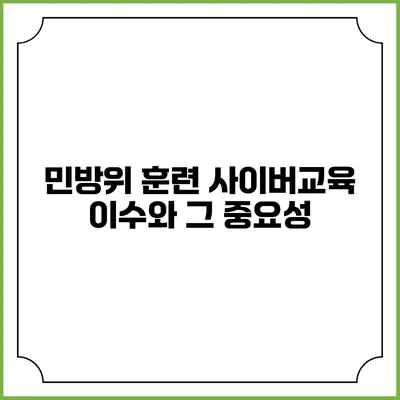 민방위 훈련 사이버교육 이수와 그 중요성