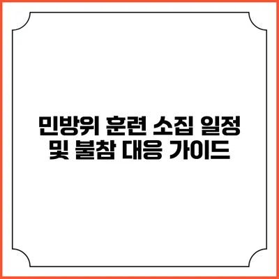 민방위 훈련 소집 일정 및 불참 대응 가이드