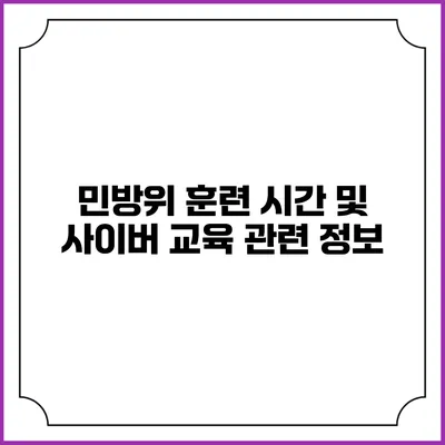 민방위 훈련 시간 및 사이버 교육 관련 정보