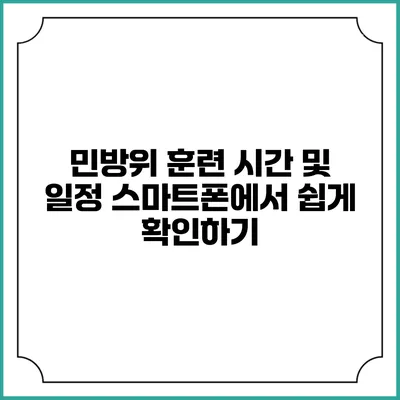 민방위 훈련 시간 및 일정 스마트폰에서 쉽게 확인하기