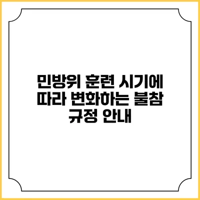 민방위 훈련 시기에 따라 변화하는 불참 규정 안내