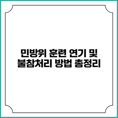민방위 훈련 연기 및 불참처리 방법 총정리