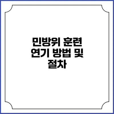 민방위 훈련 연기 방법 및 절차