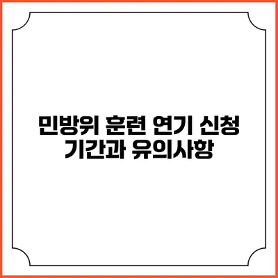 민방위 훈련 연기 신청 기간과 유의사항