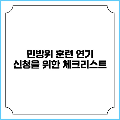 민방위 훈련 연기 신청을 위한 체크리스트