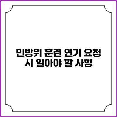 민방위 훈련 연기 요청 시 알아야 할 사항