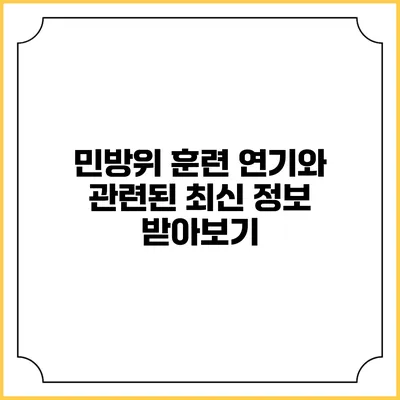 민방위 훈련 연기와 관련된 최신 정보 받아보기