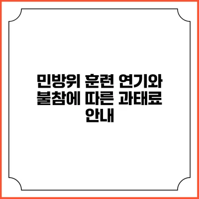 민방위 훈련 연기와 불참에 따른 과태료 안내