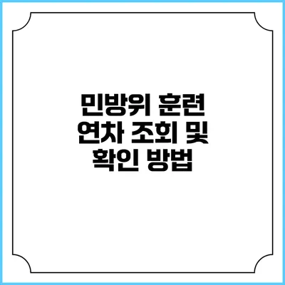 민방위 훈련 연차 조회 및 확인 방법