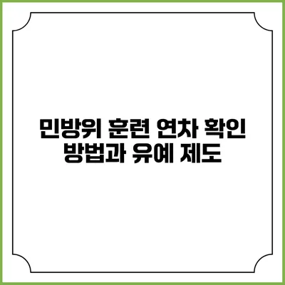 민방위 훈련 연차 확인 방법과 유예 제도