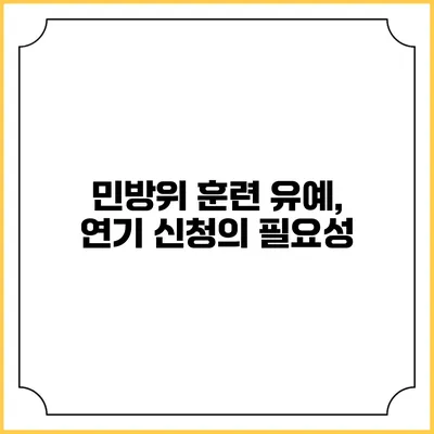 민방위 훈련 유예, 연기 신청의 필요성