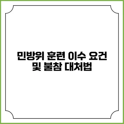 민방위 훈련 이수 요건 및 불참 대처법