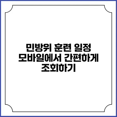 민방위 훈련 일정 모바일에서 간편하게 조회하기