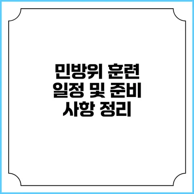 민방위 훈련 일정 및 준비 사항 정리