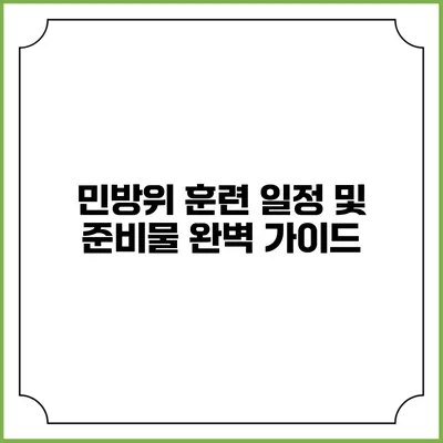 민방위 훈련 일정 및 준비물 완벽 가이드