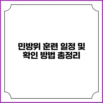 민방위 훈련 일정 및 확인 방법 총정리
