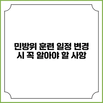 민방위 훈련 일정 변경 시 꼭 알아야 할 사항