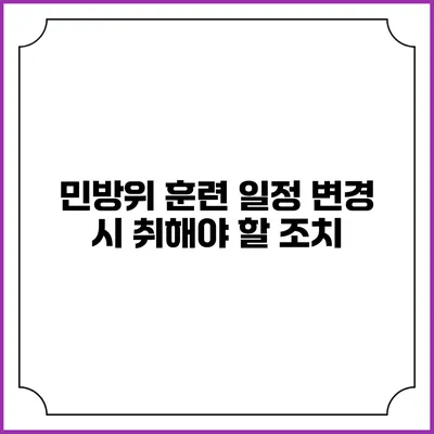 민방위 훈련 일정 변경 시 취해야 할 조치